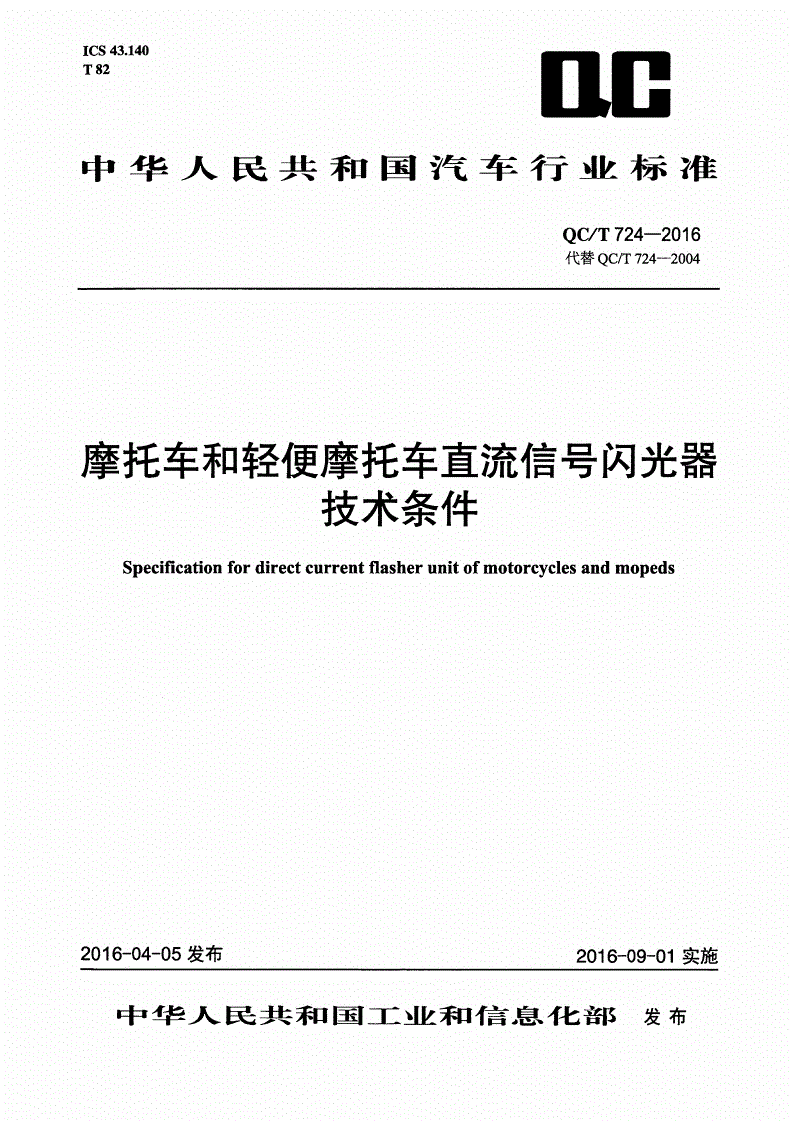 QC/T 724-2016 摩托车和轻便摩托车直流信号闪光器技术条件-第1页