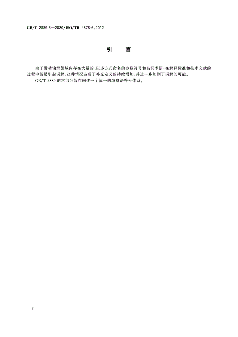 GB/T 2889.6-2020 滑动轴承 术语、定义、分类和符号 第6部分：缩略语-第3页