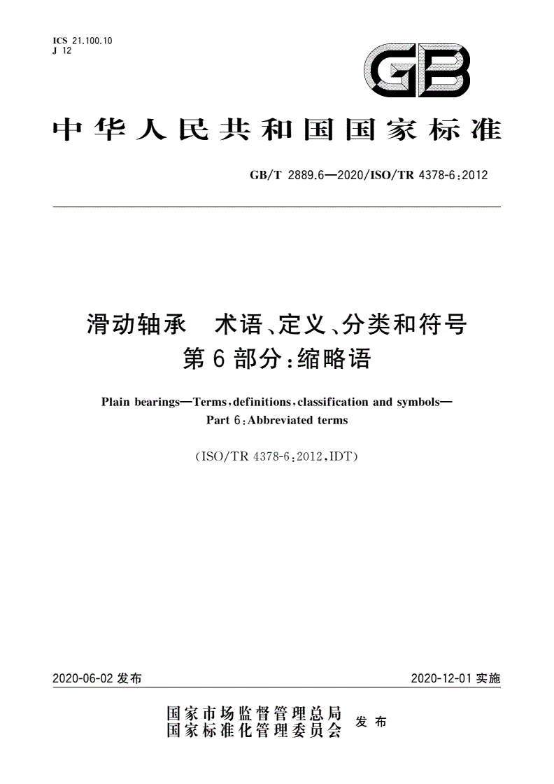 GB/T 2889.6-2020 滑动轴承 术语、定义、分类和符号 第6部分：缩略语-第1页