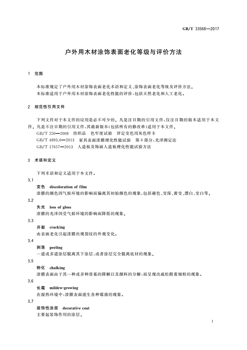 GB/T 33568-2017 户外用木材涂饰表面老化等级与评价方法-第3页