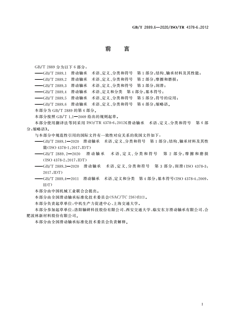 GB/T 2889.6-2020 滑动轴承 术语、定义、分类和符号 第6部分：缩略语-第2页