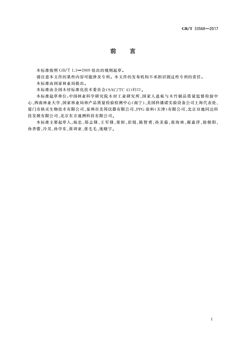 GB/T 33568-2017 户外用木材涂饰表面老化等级与评价方法-第2页