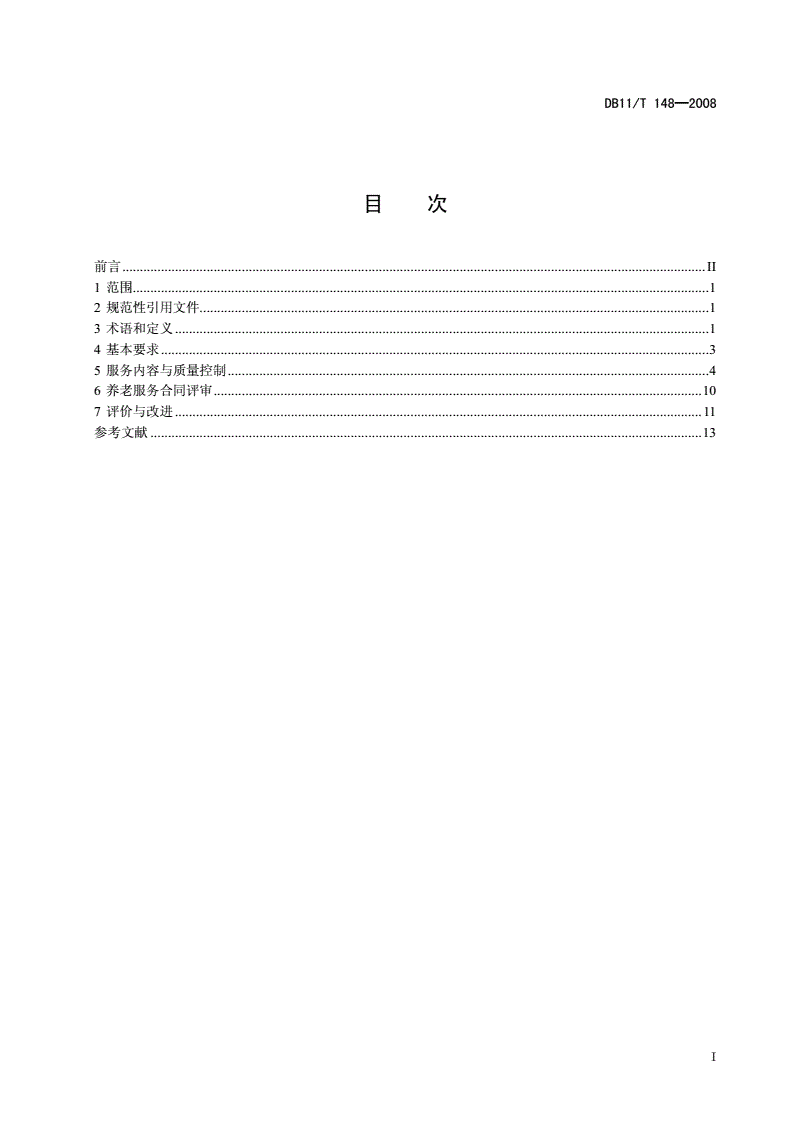 DB11/T 148-2008 养老服务机构服务质量规范-第2页