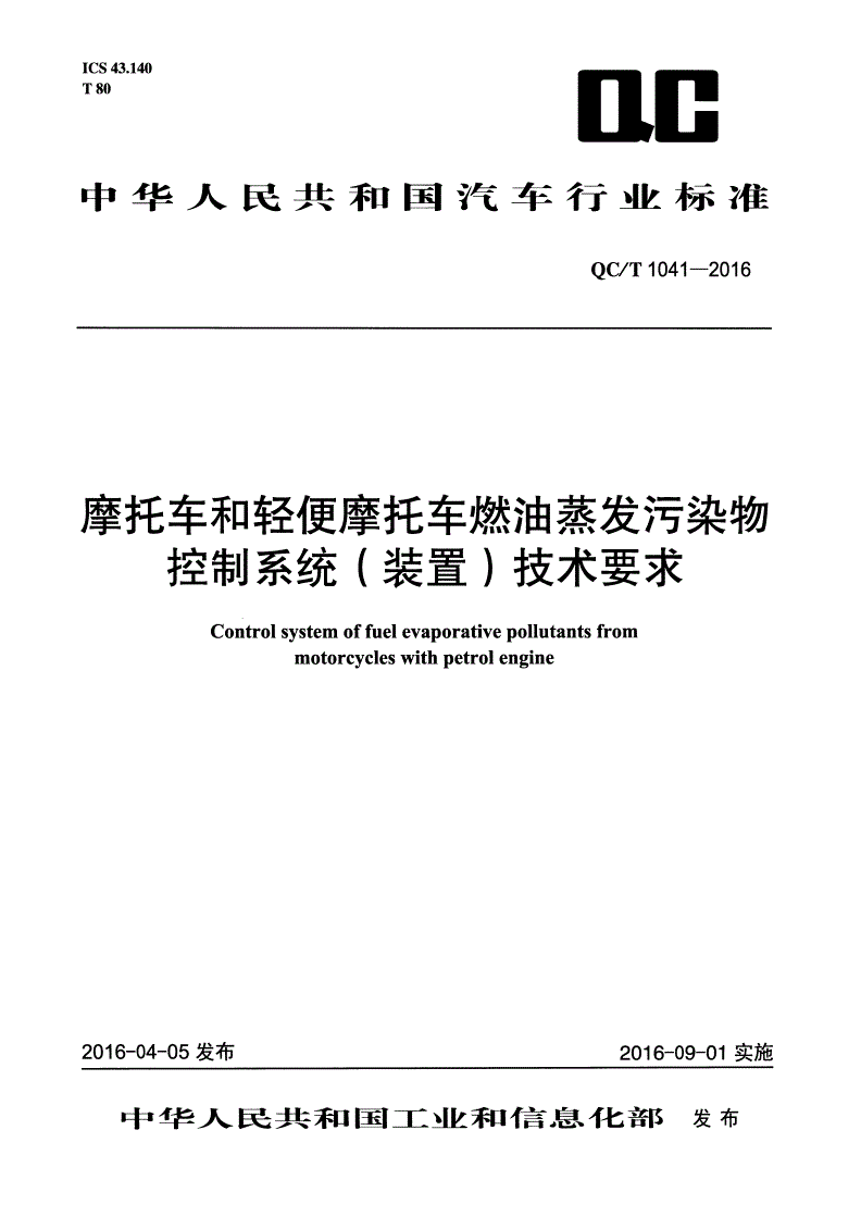 QC/T 1041-2016 摩托车和轻便摩托车燃油蒸发污染物控制系统(装置)技术要求-第1页