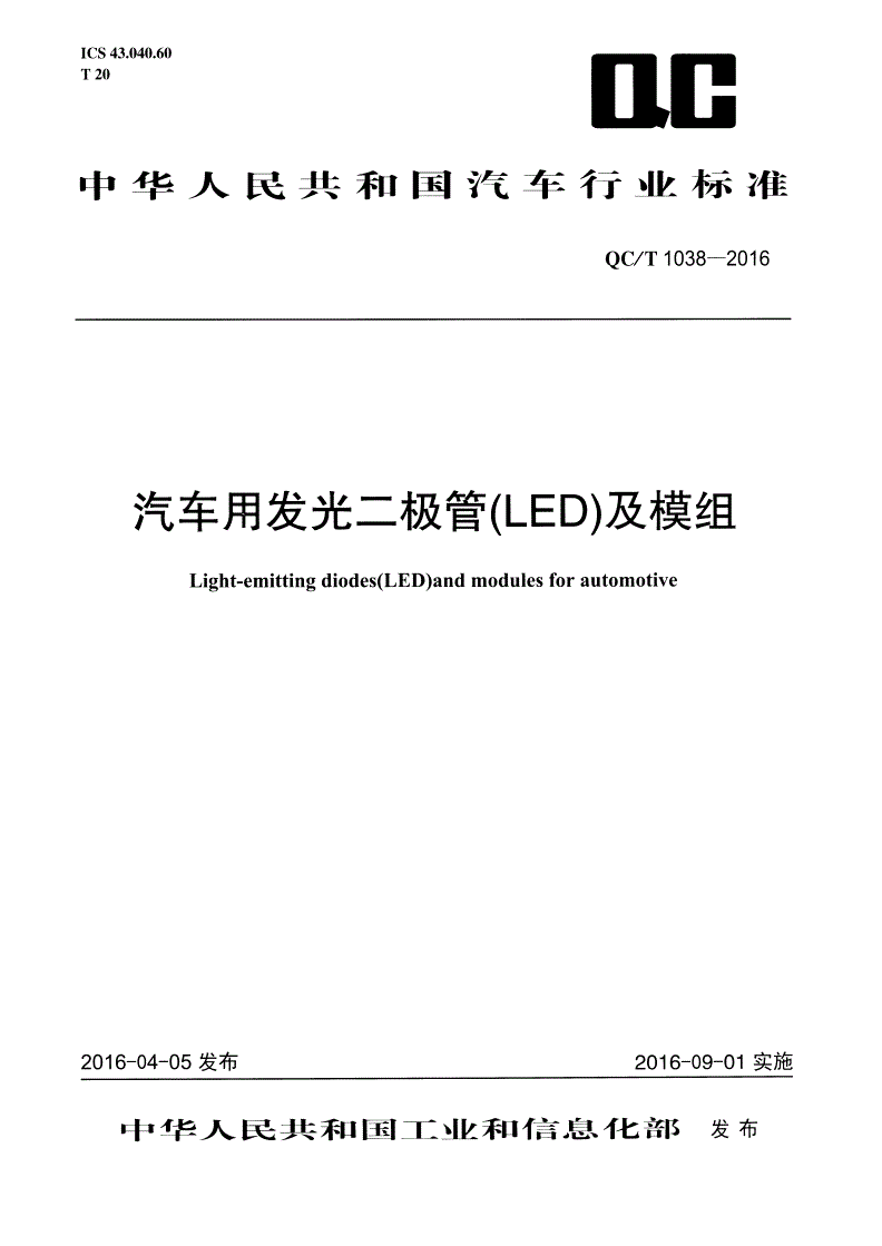 QC/T 1038-2016 汽车用发光二极管(LED)及模组-第1页