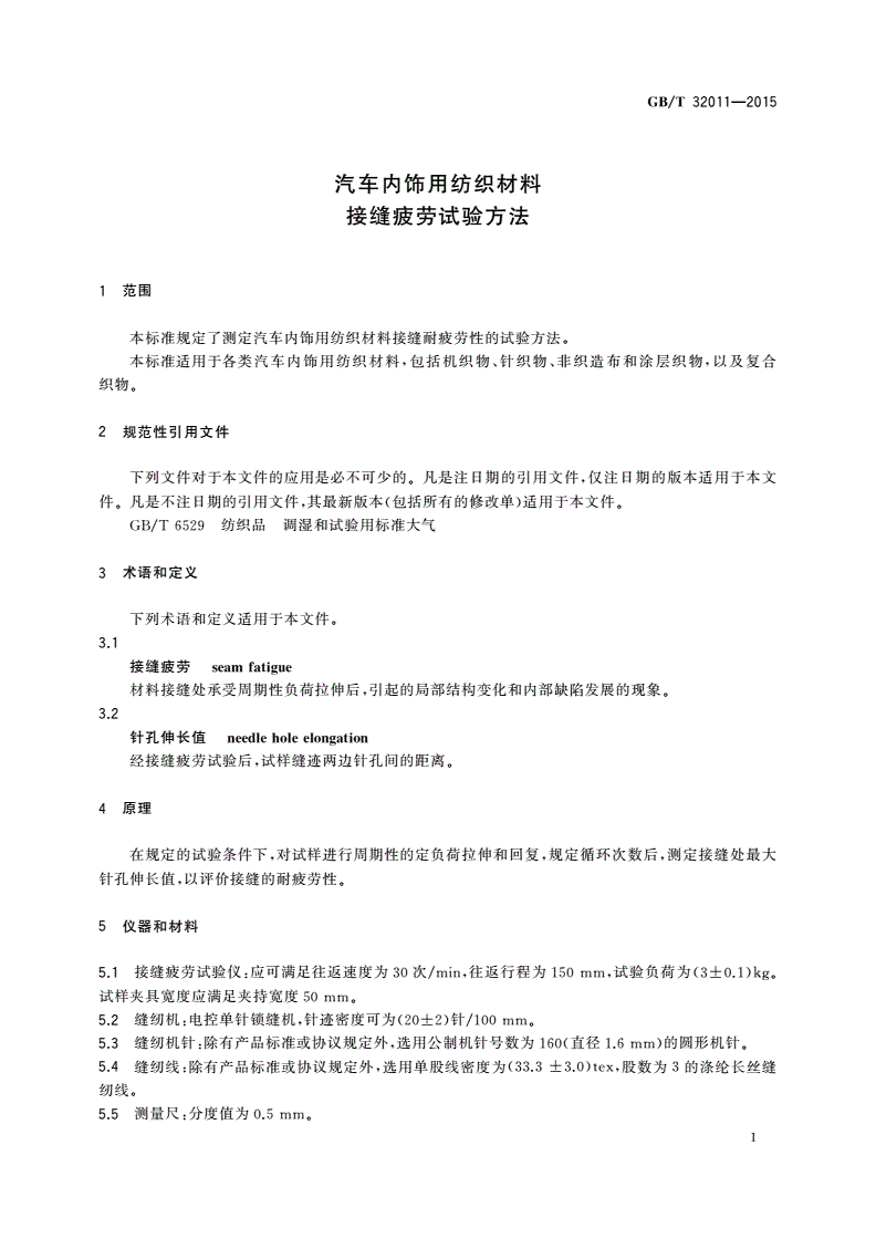 GB/T 32011-2015 汽车内饰用纺织材料 接缝疲劳试验方法-第3页