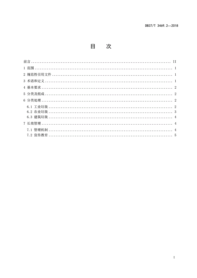 DB37/T 3469.2-2018 农村垃圾分类与处理技术规范 第2部分：生产垃圾-第2页