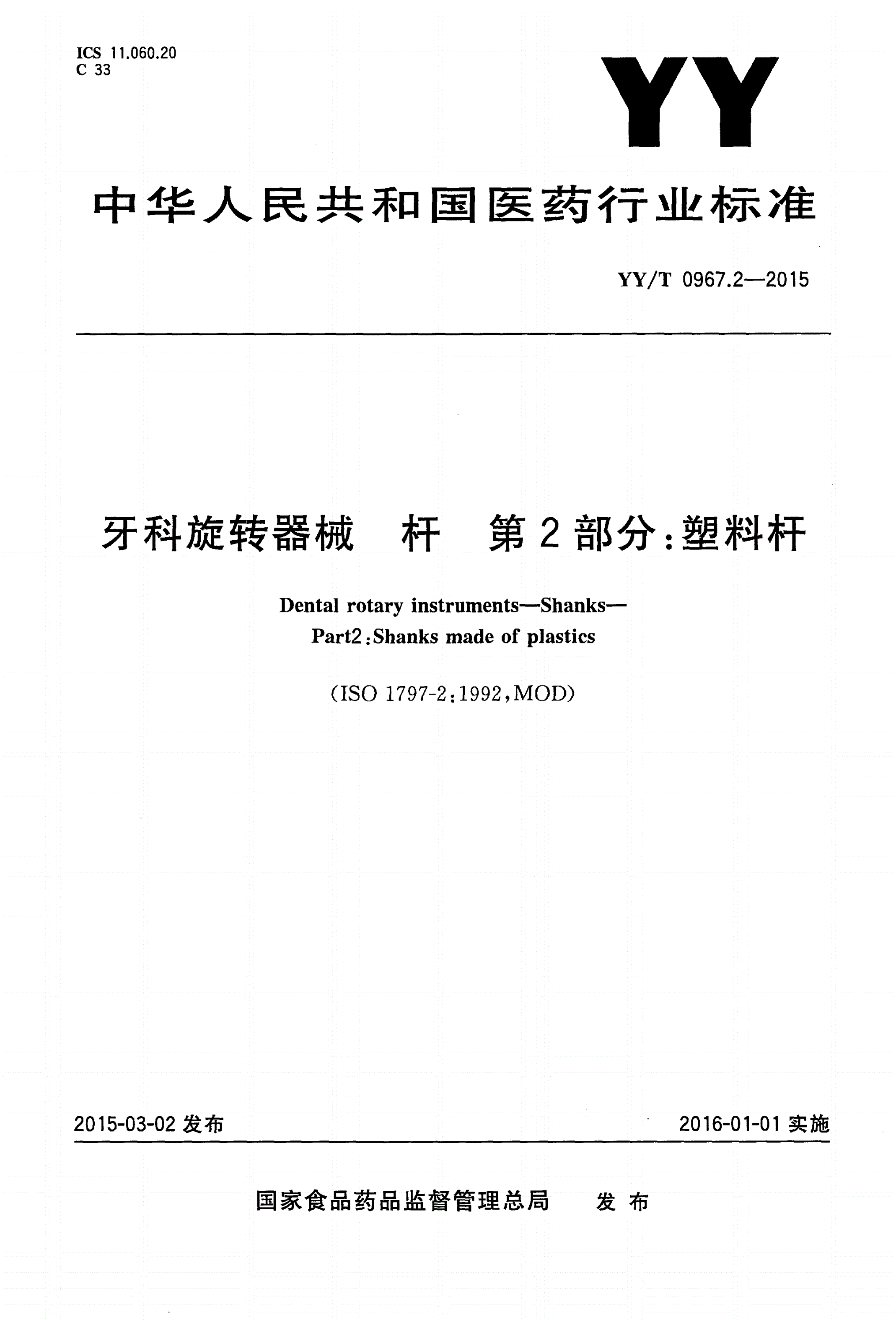 YY/T 0967.2-2015 牙科旋转器械 杆 第2部分：塑料杆-第1页