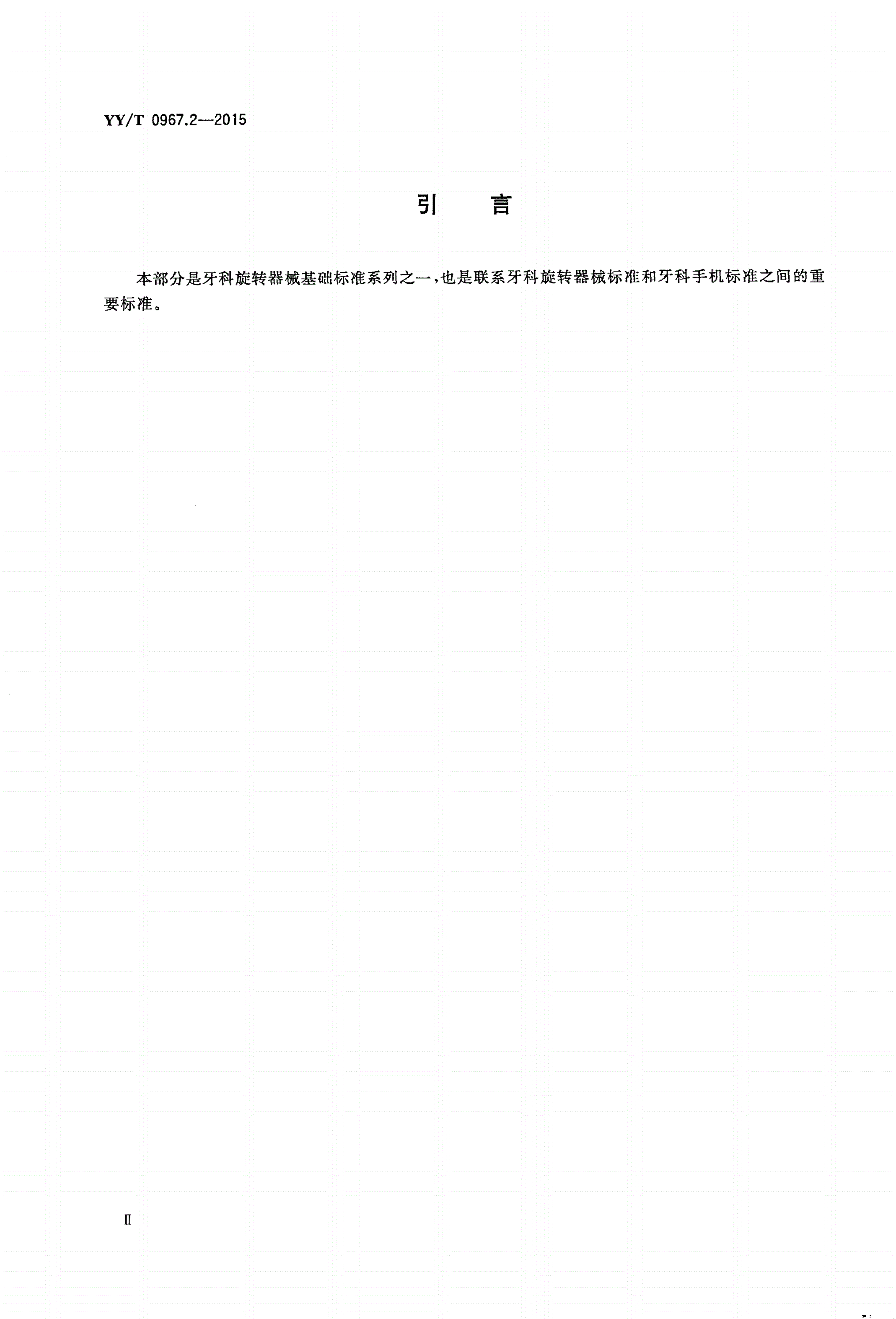YY/T 0967.2-2015 牙科旋转器械 杆 第2部分：塑料杆-第3页