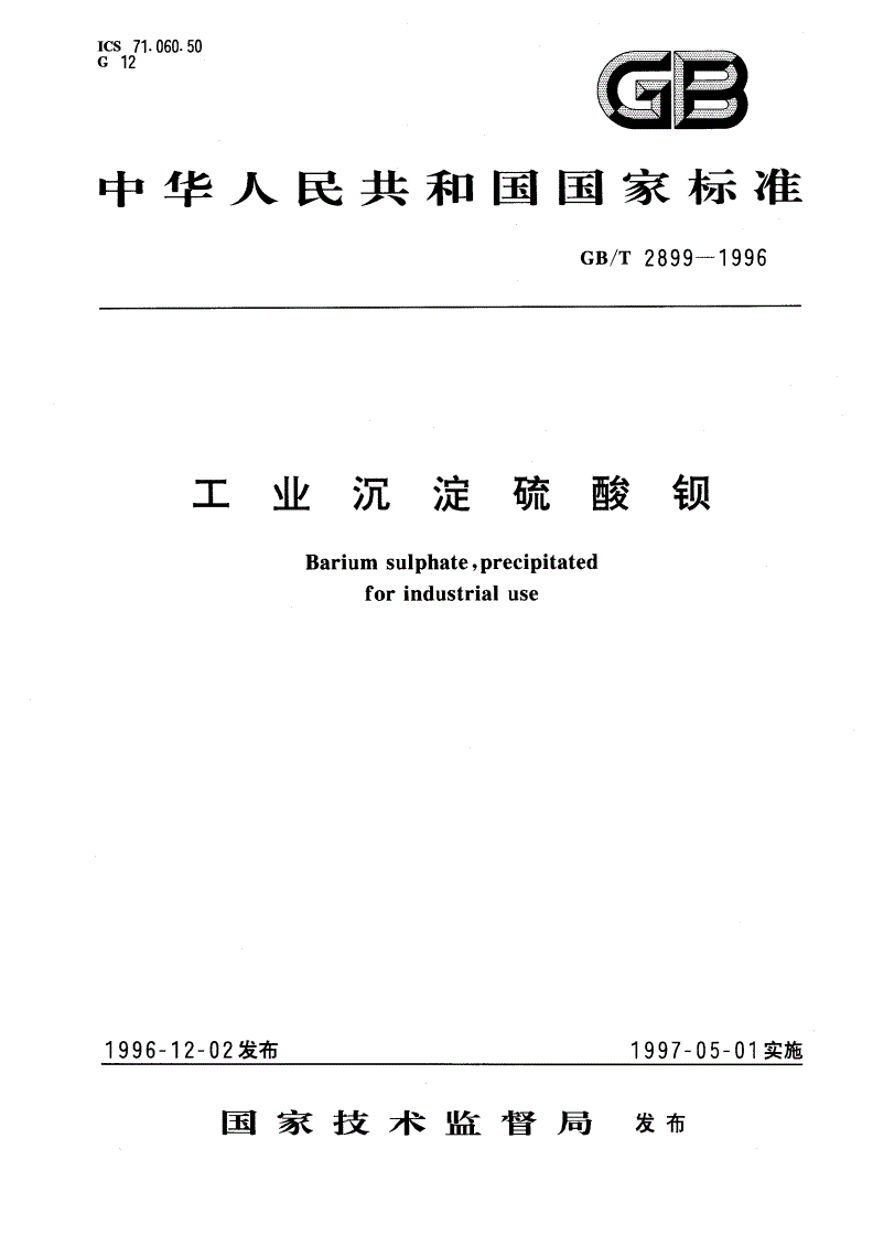 GB/T 2899-1996 工业沉淀硫酸钡-第1页