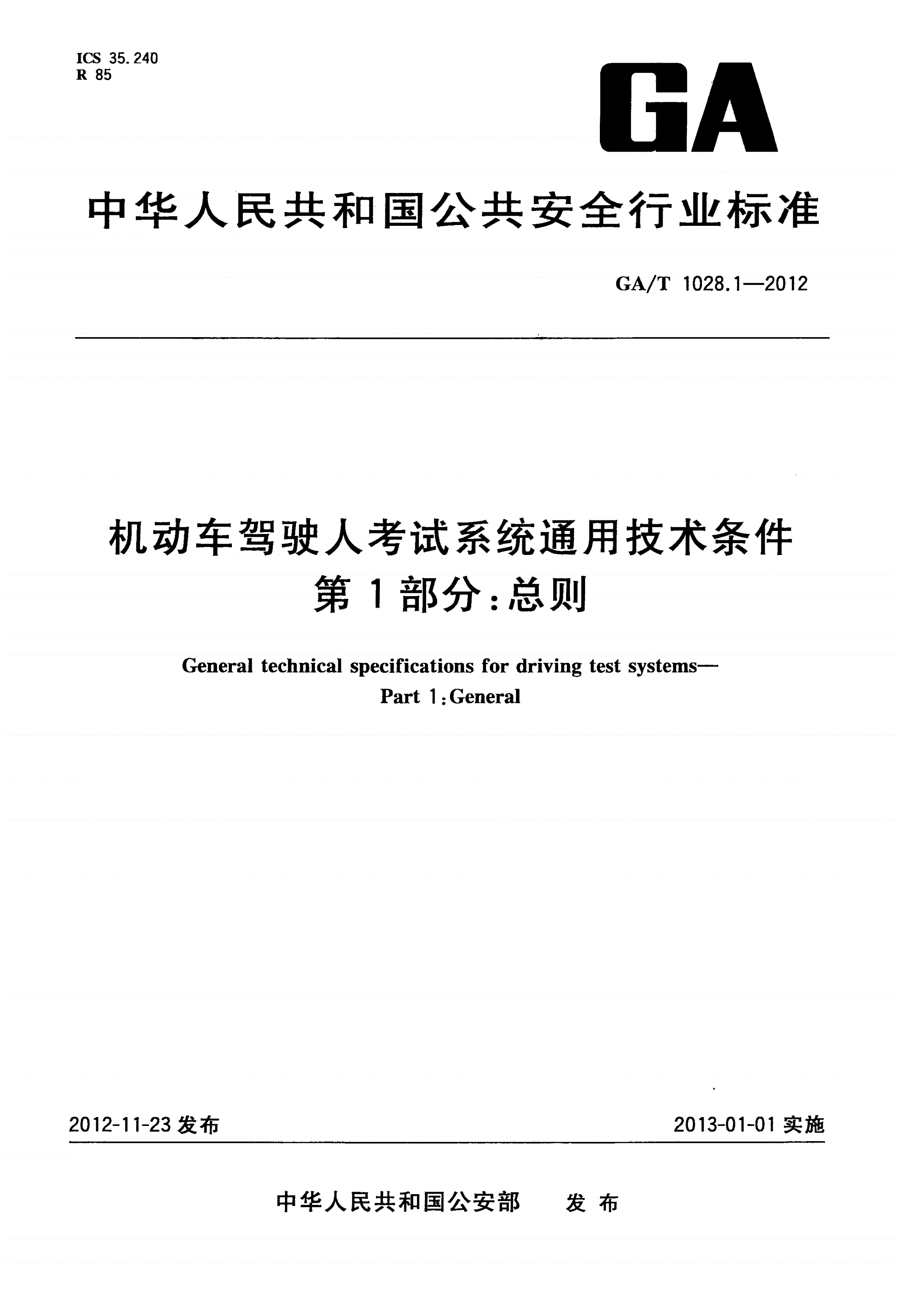 GA/T 1028.1-2012 机动车驾驶人考试系统通用技术条件 第1部分：总则-第1页