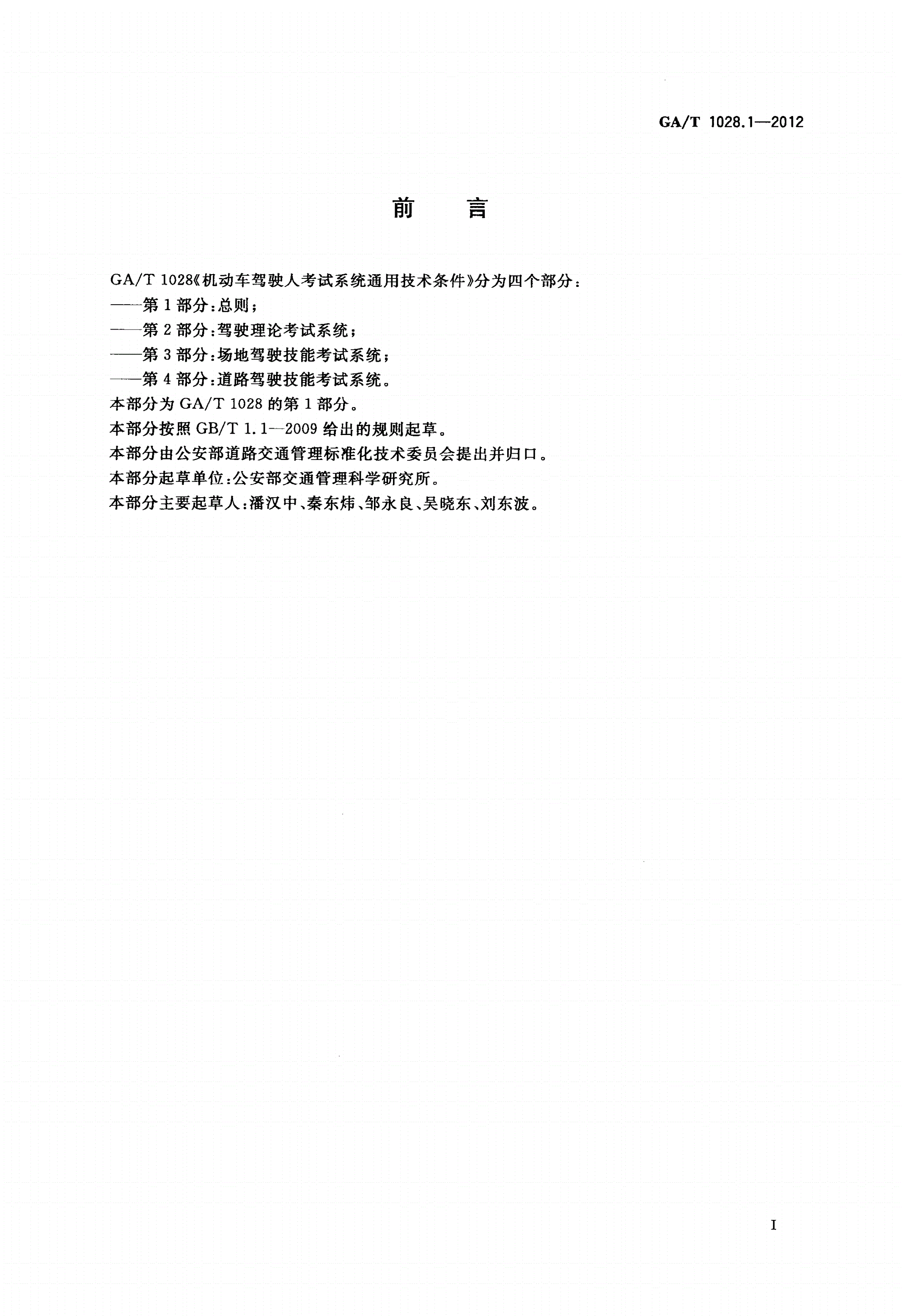 GA/T 1028.1-2012 机动车驾驶人考试系统通用技术条件 第1部分：总则-第3页