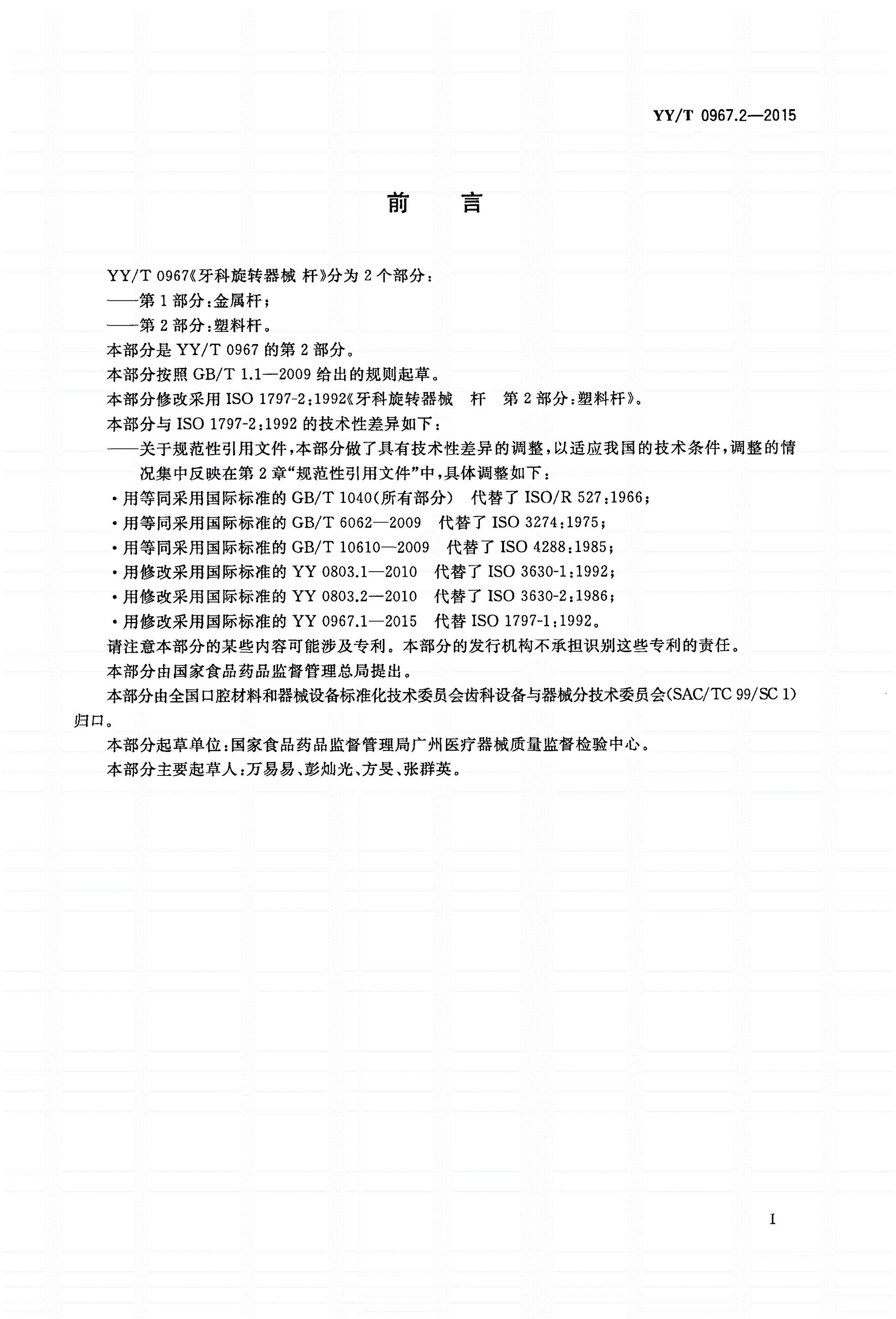 YY/T 0967.2-2015 牙科旋转器械 杆 第2部分：塑料杆-第2页
