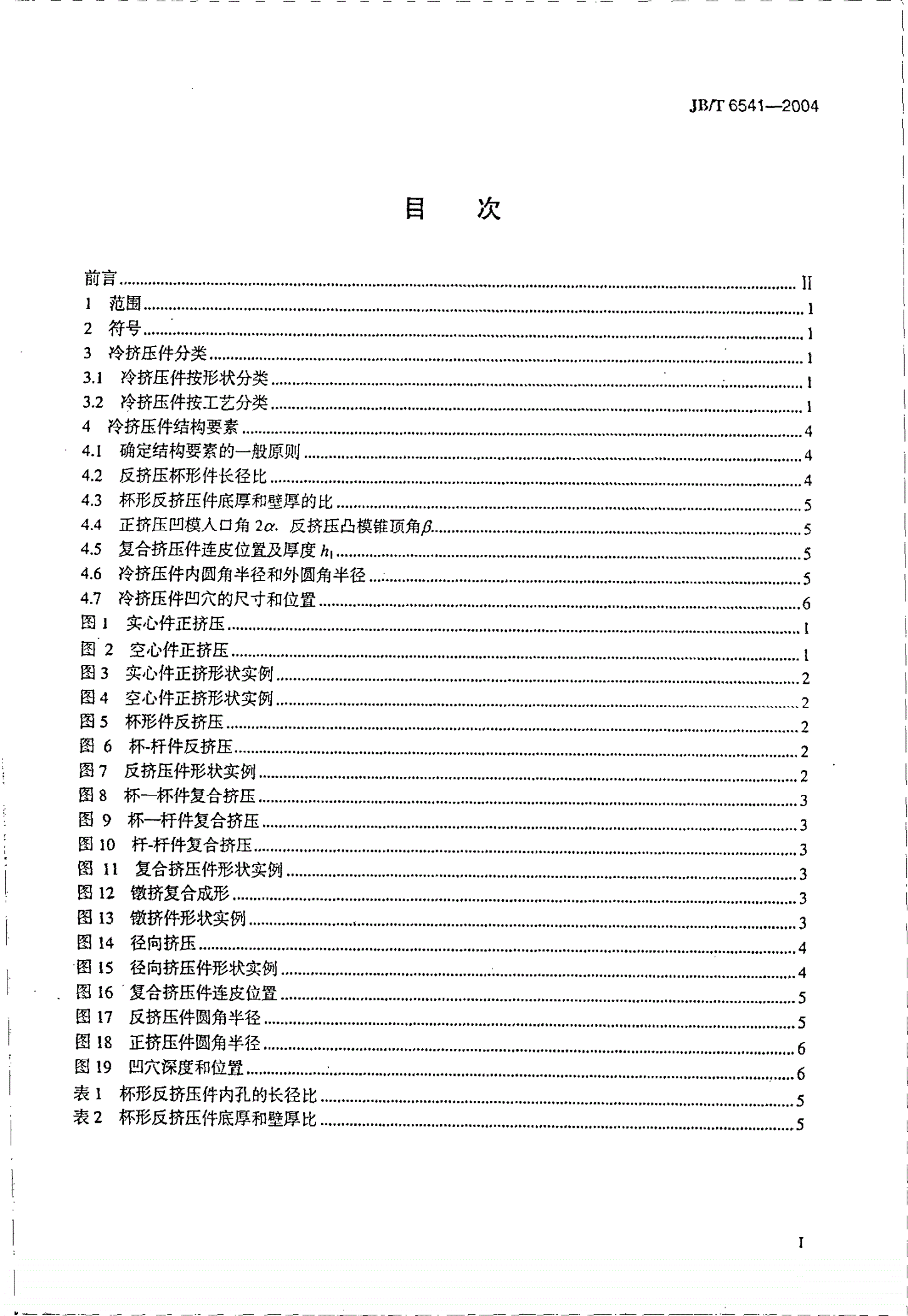 JB/T 6541-2004 冷挤压件 形状和结构要素-第2页