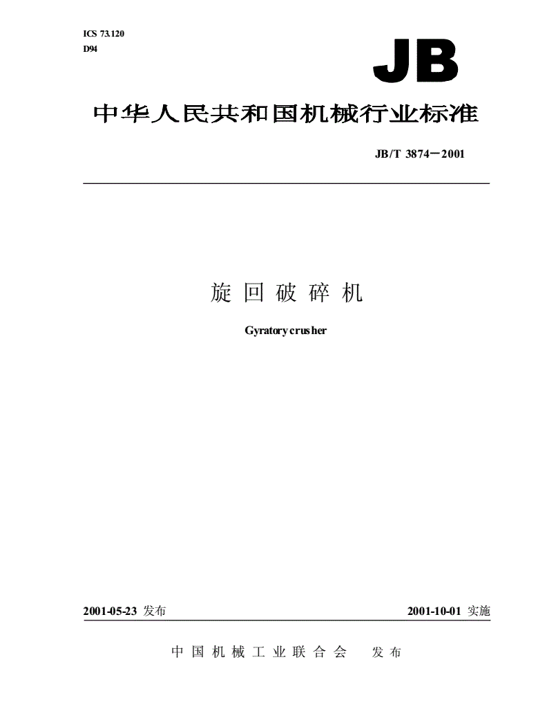 JB/T 3874-2001 旋回破碎机-第1页