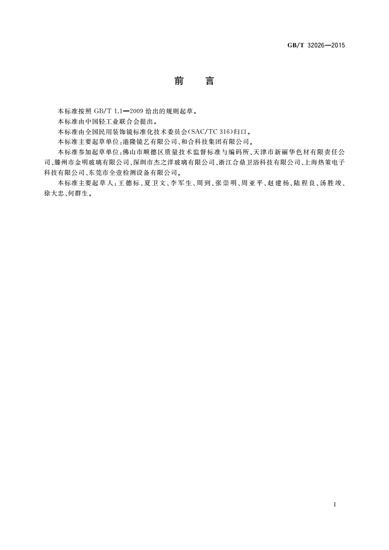 GB/T 32026-2015 镀银玻璃镜 耐环境腐蚀的测试方法-第2页