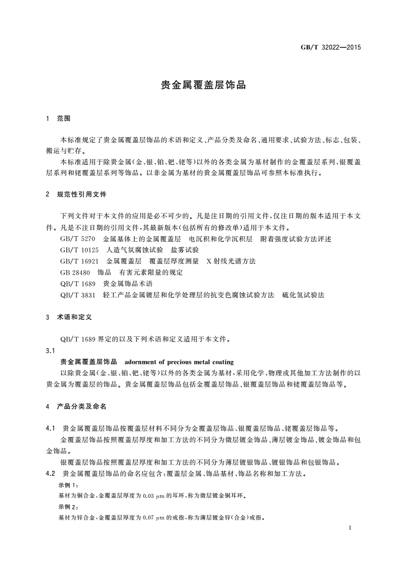 GB/T 32022-2015 贵金属覆盖层饰品-第3页