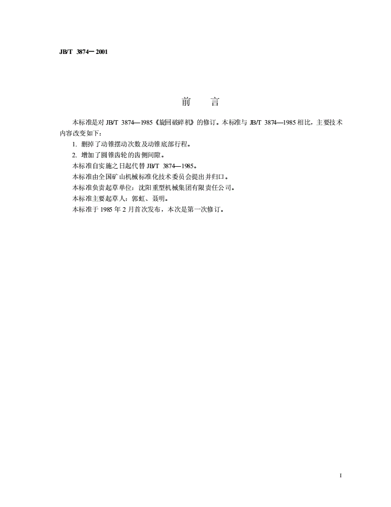 JB/T 3874-2001 旋回破碎机-第2页