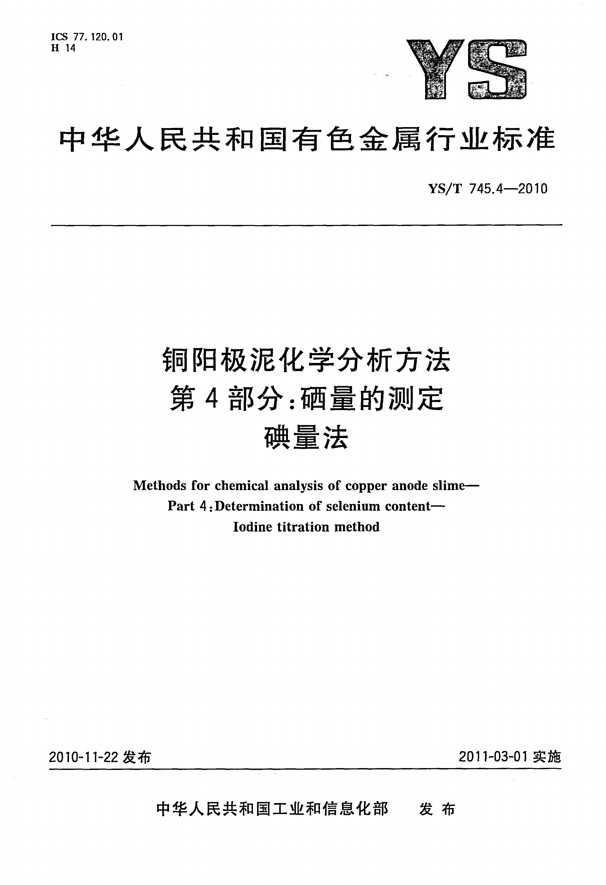 YS/T 745.4-2010 铜阳极泥化学分析方法 第4部分：硒量的测定 碘量法-第1页