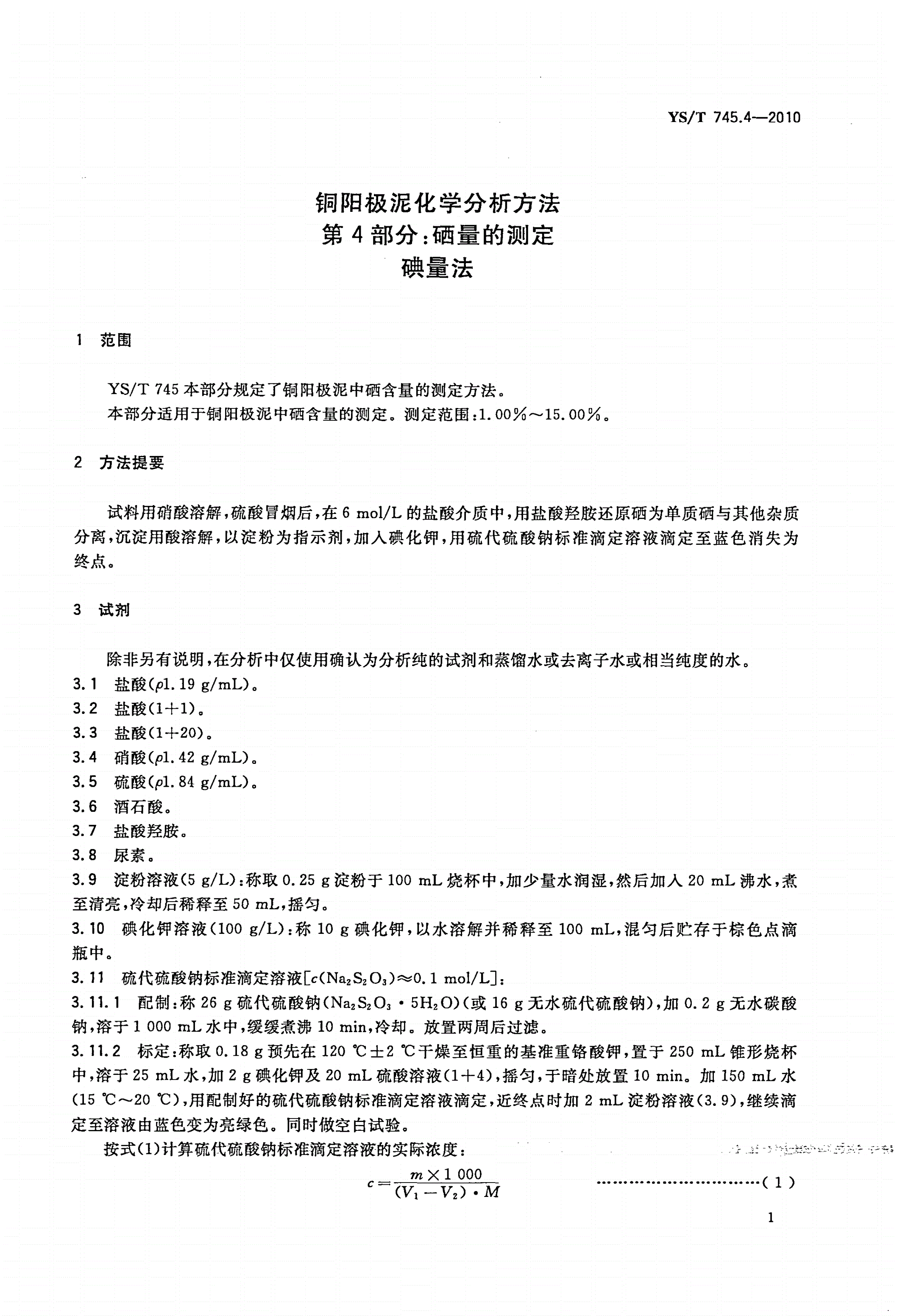YS/T 745.4-2010 铜阳极泥化学分析方法 第4部分：硒量的测定 碘量法-第3页