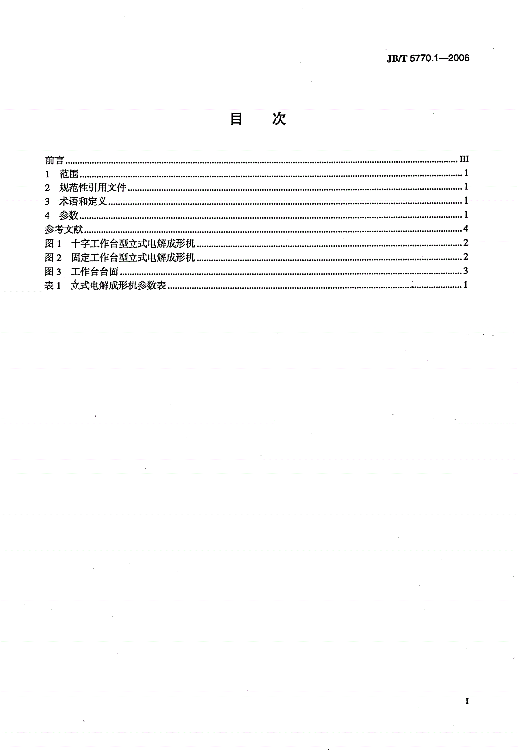 JB/T 5770.1-2006 立式电解成形机 第1部分：参数-第2页