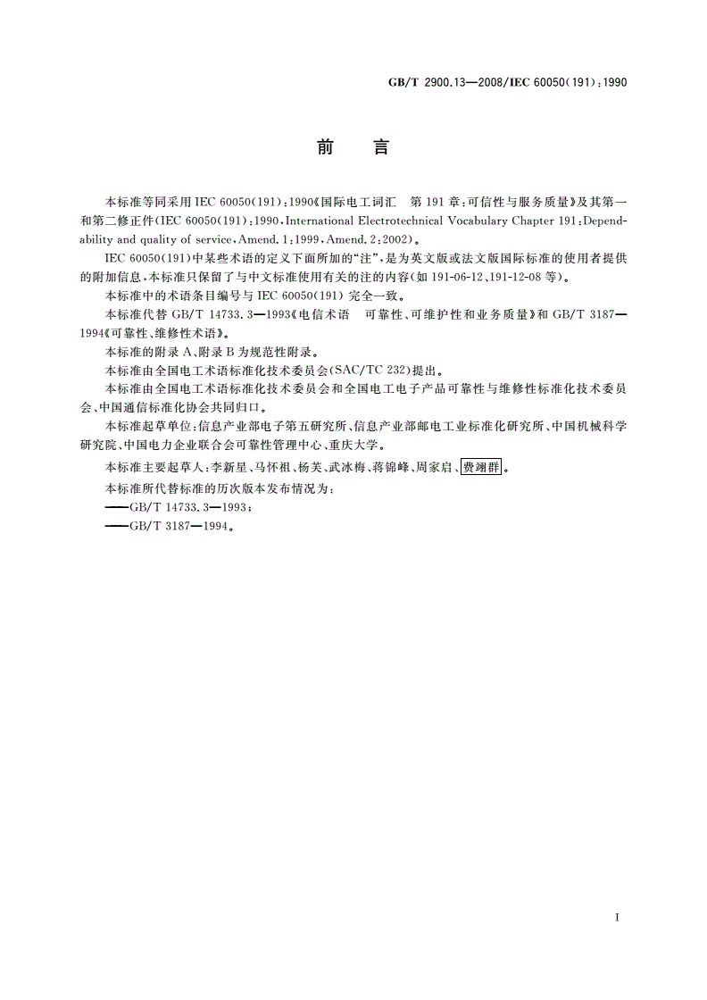 GB/T 2900.13-2008 电工术语 可信性与服务质量-第3页
