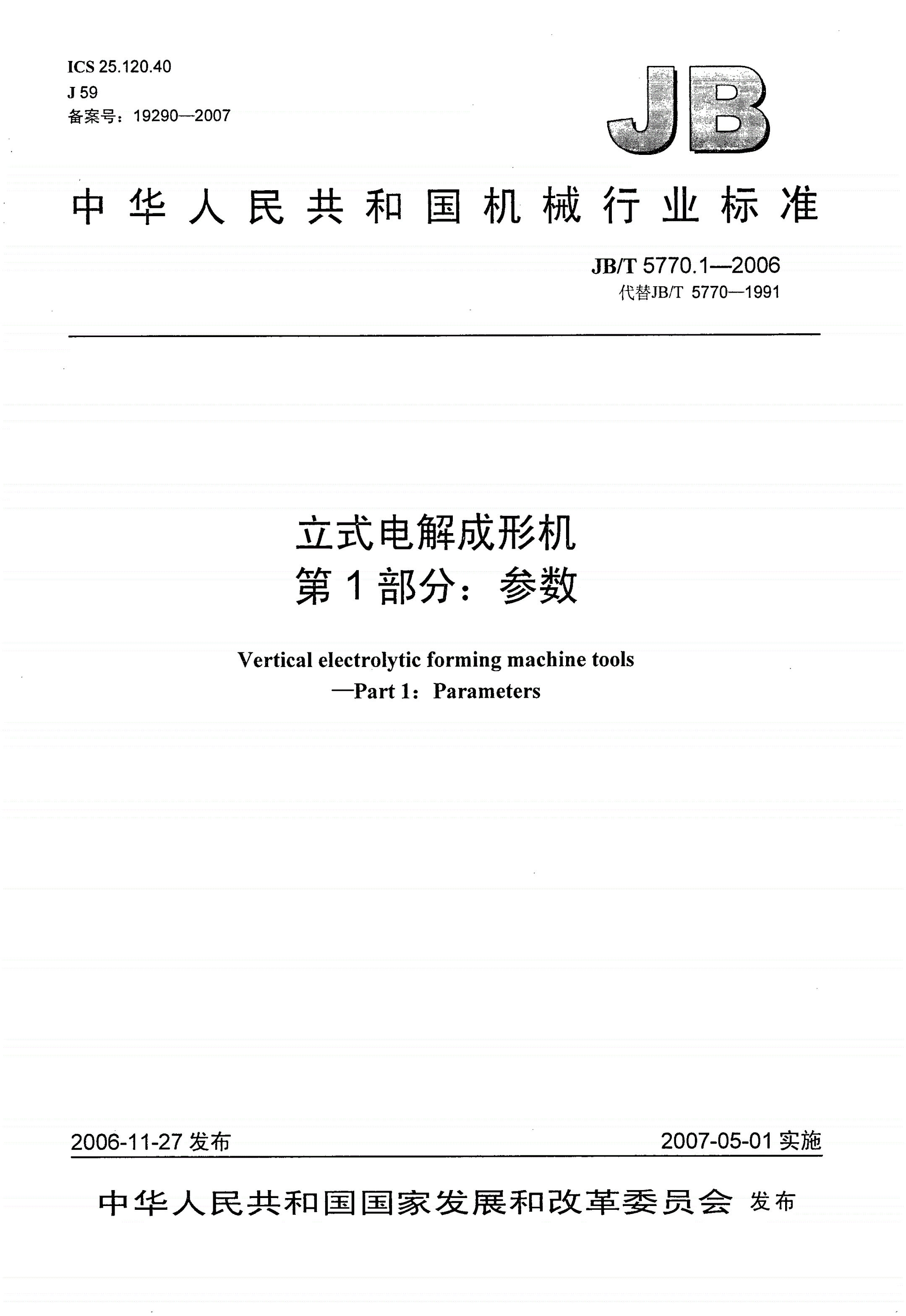 JB/T 5770.1-2006 立式电解成形机 第1部分：参数-第1页