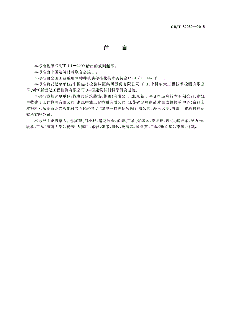 GB/T 32062-2015 真空玻璃真空度衰减率现场检测方法 光弹法-第2页