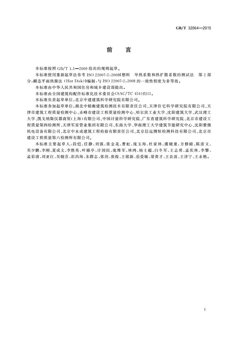 GB/T 32064-2015 建筑用材料导热系数和热扩散系数瞬态平面热源测试法-第3页