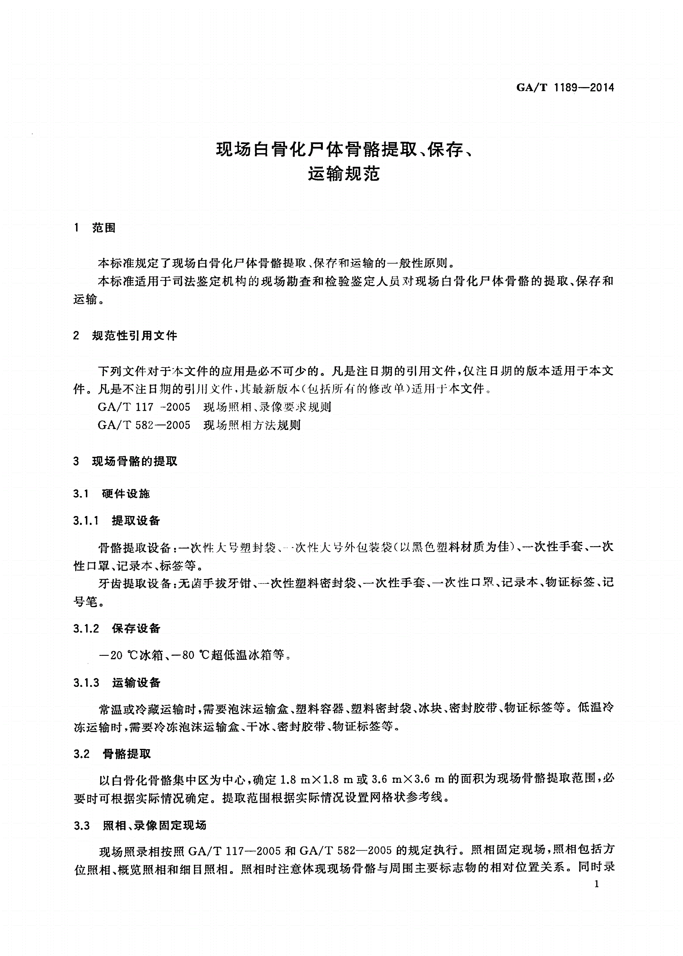 GA/T 1189-2014 现场白骨化尸体骨骼提取、保存、运输规范-第3页