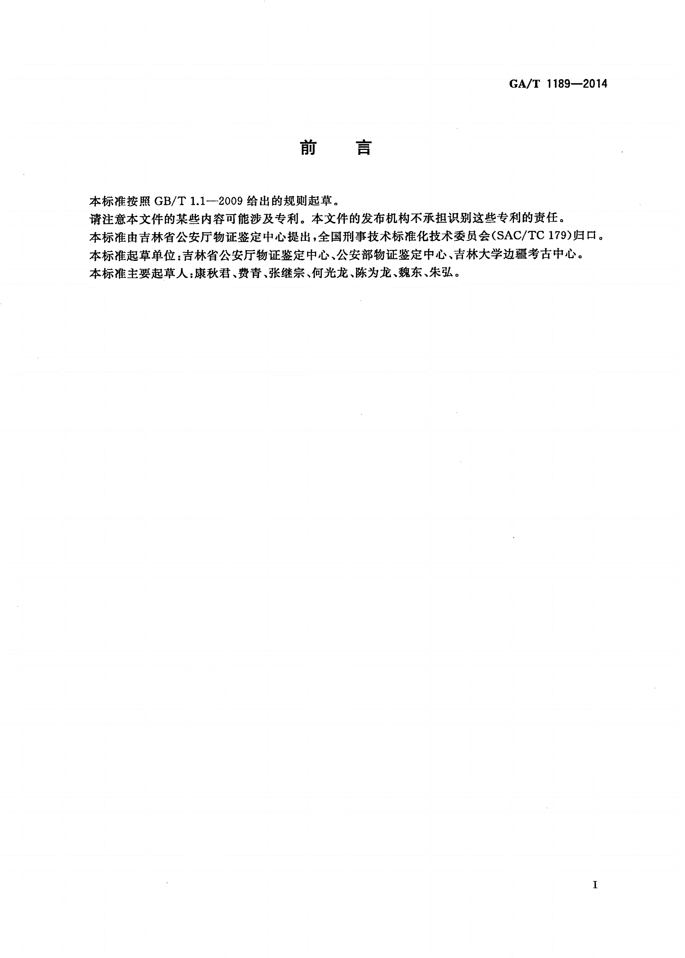 GA/T 1189-2014 现场白骨化尸体骨骼提取、保存、运输规范-第2页