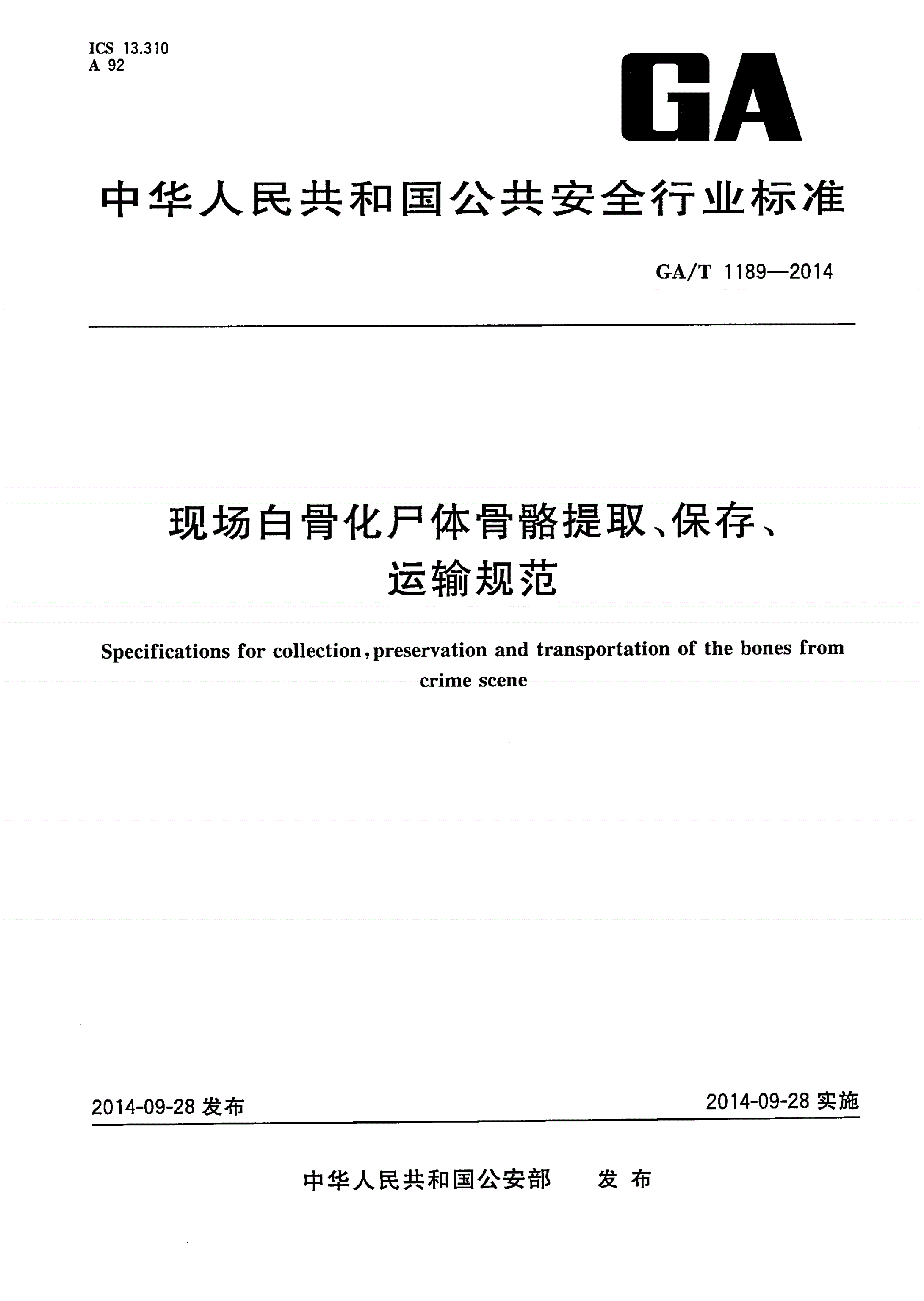 GA/T 1189-2014 现场白骨化尸体骨骼提取、保存、运输规范-第1页