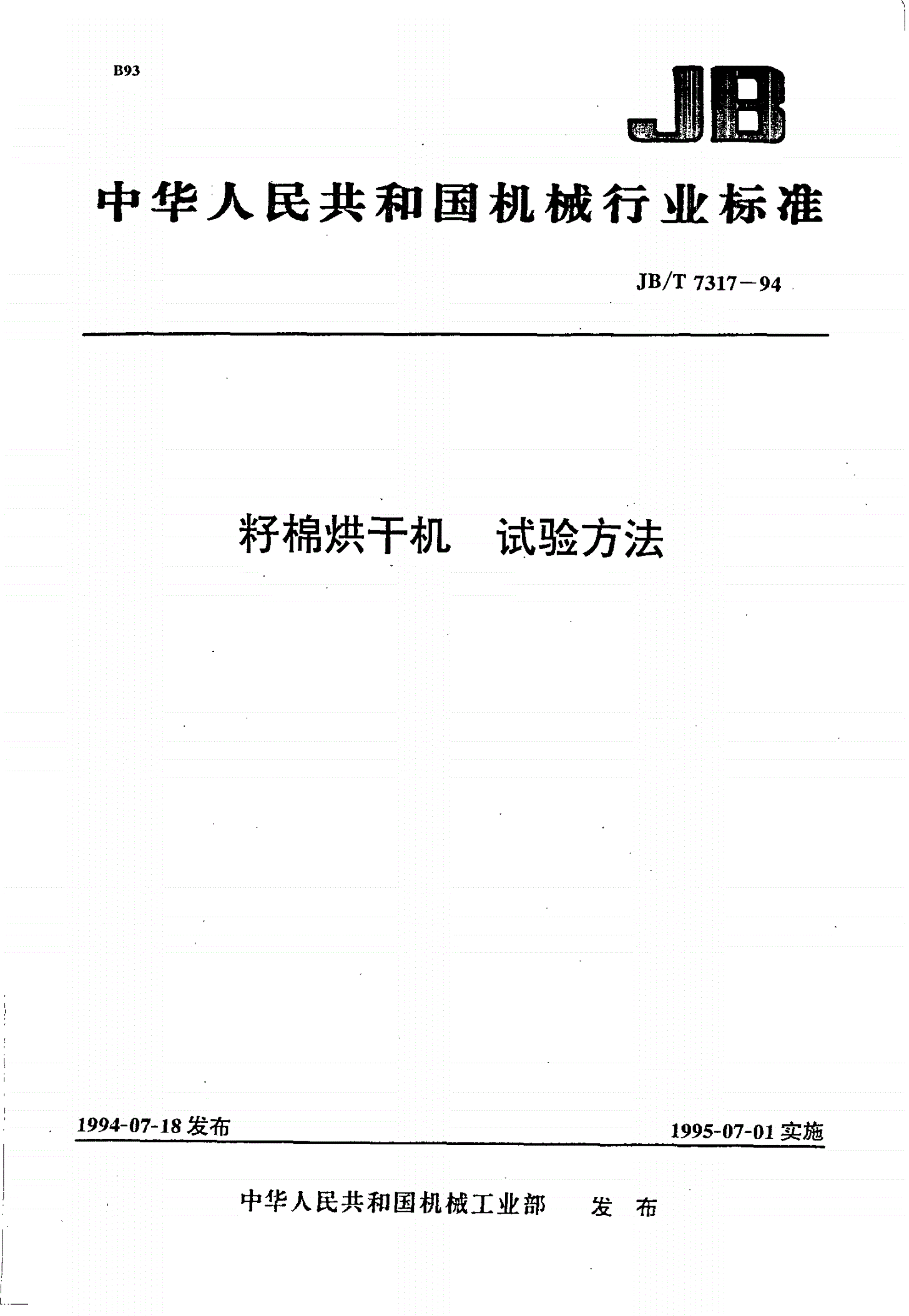 JB/T 7317-1994 籽棉烘干机  试验方法-第1页