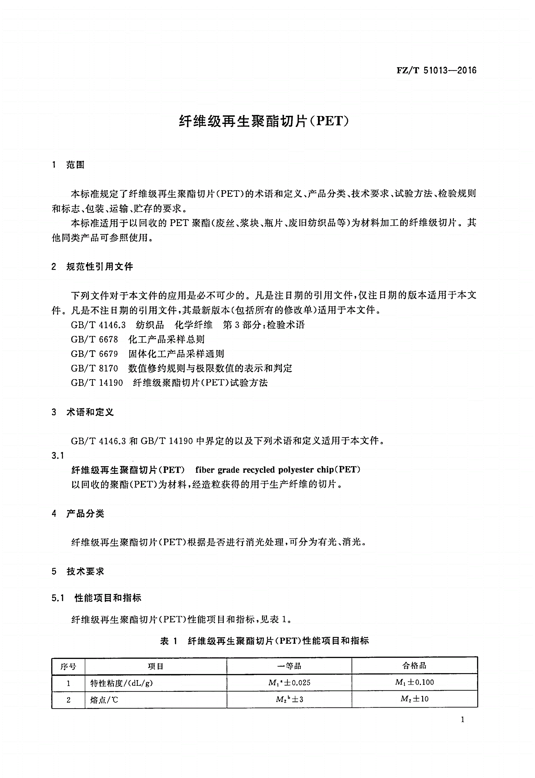 FZ/T 51013-2016 纤维级再生聚酯切片(PET)-第3页