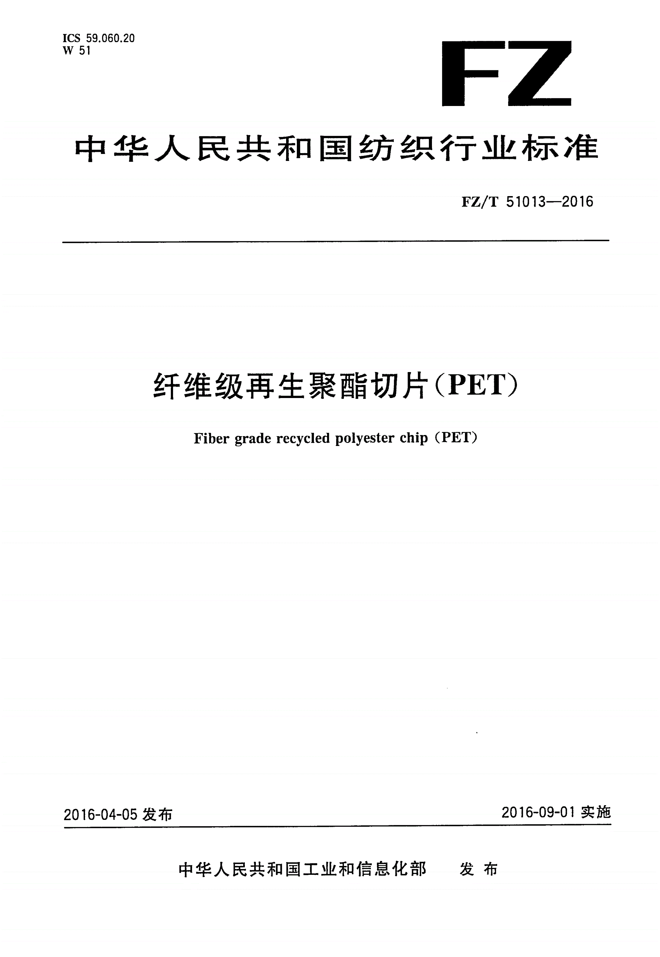 FZ/T 51013-2016 纤维级再生聚酯切片(PET)-第1页