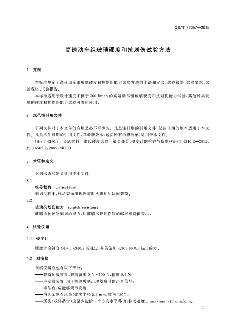 GB/T 32057-2015 高速动车组玻璃硬度和抗划伤试验方法-第3页