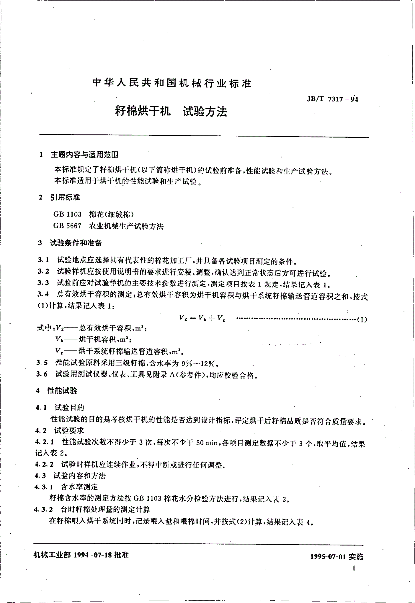 JB/T 7317-1994 籽棉烘干机  试验方法-第2页