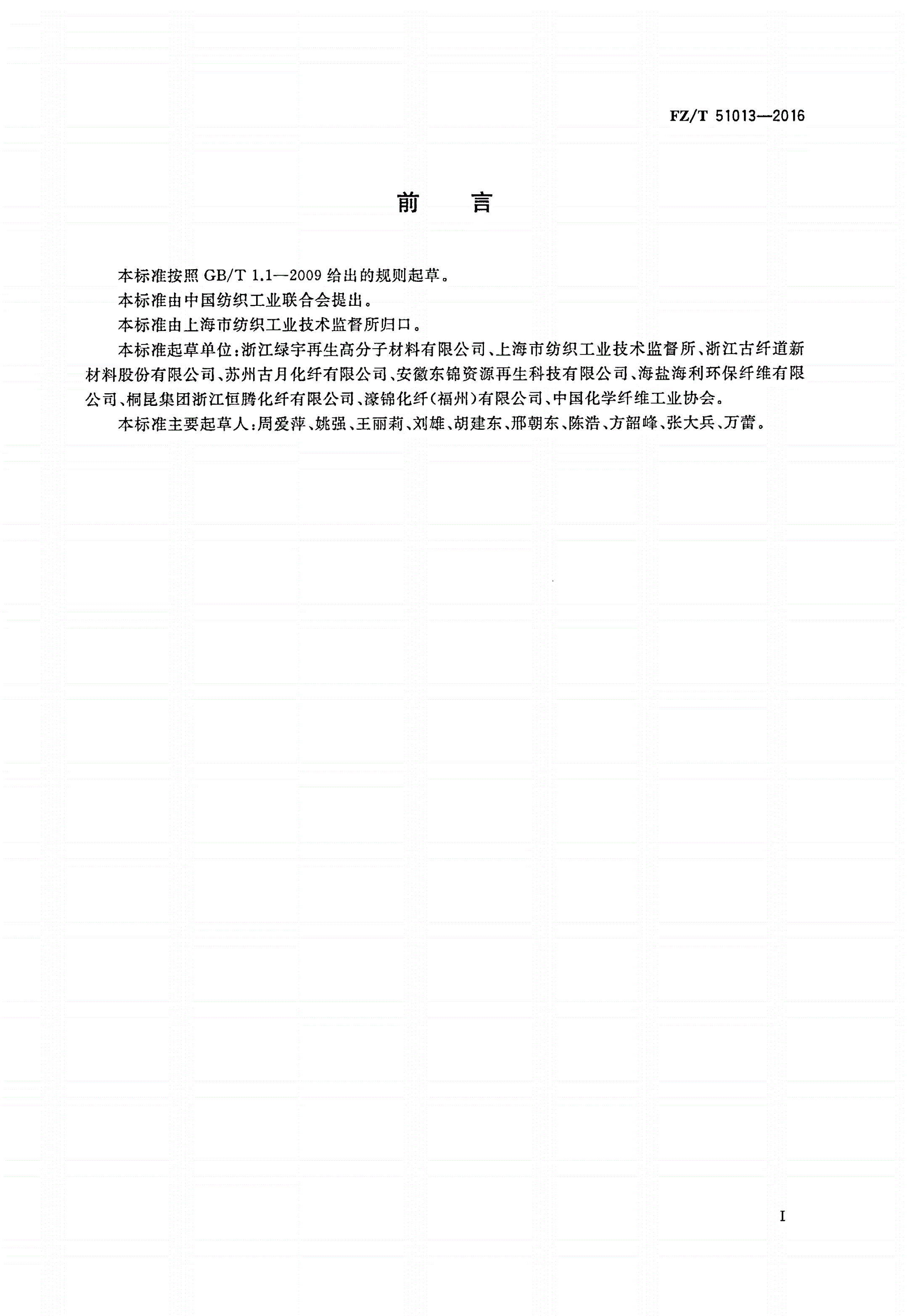 FZ/T 51013-2016 纤维级再生聚酯切片(PET)-第2页
