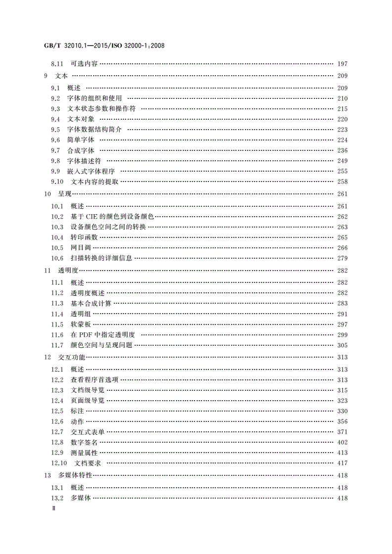 GB/T 32010.1-2015 文献管理 可移植文档格式 第1部分：PDF1.7-第3页