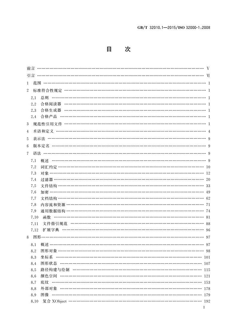 GB/T 32010.1-2015 文献管理 可移植文档格式 第1部分：PDF1.7-第2页