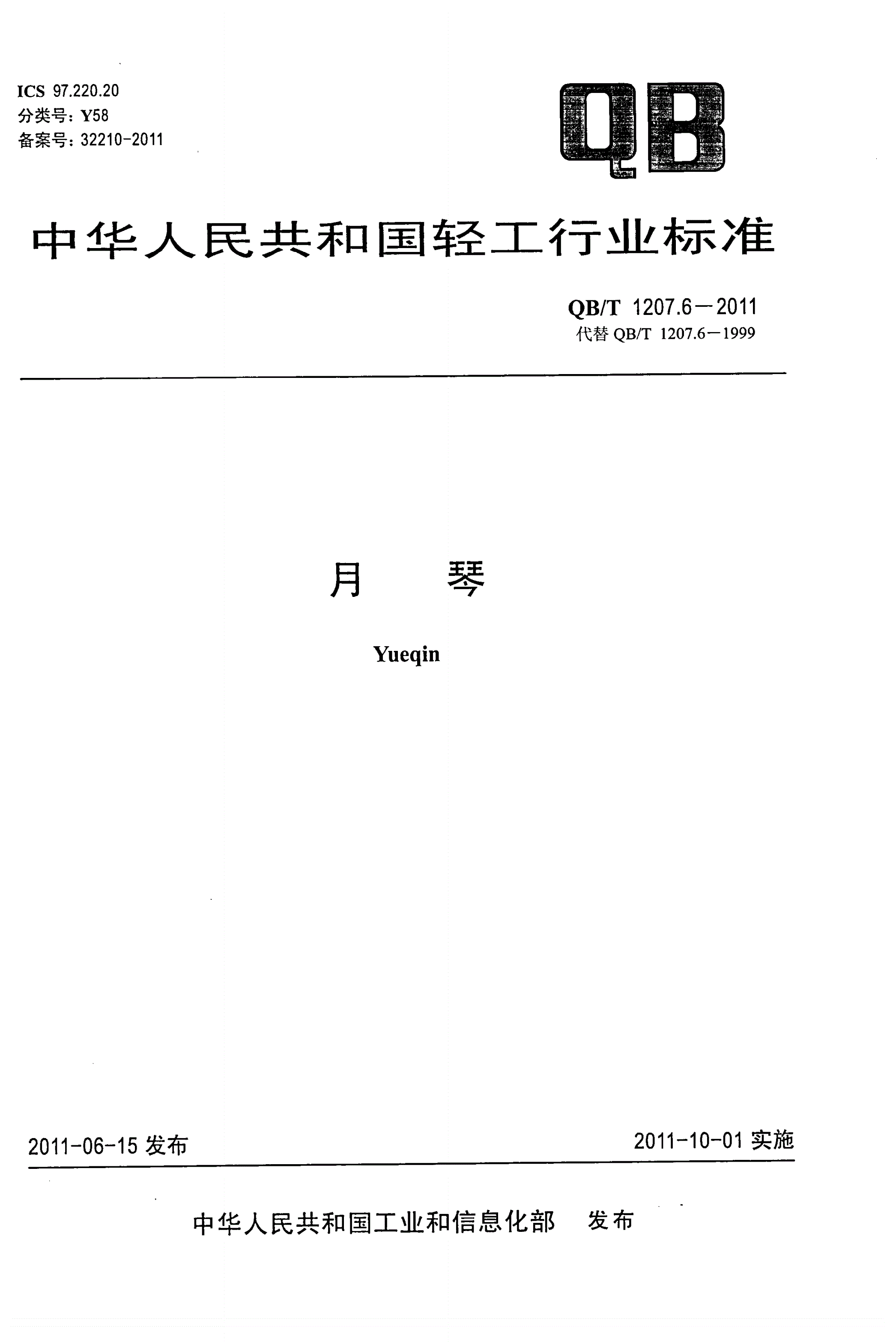 QB/T 1207.6-2011 月琴-第1页