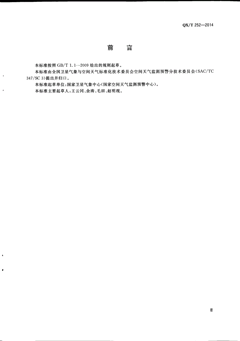 QX/T 252-2014 电离层术语-第3页