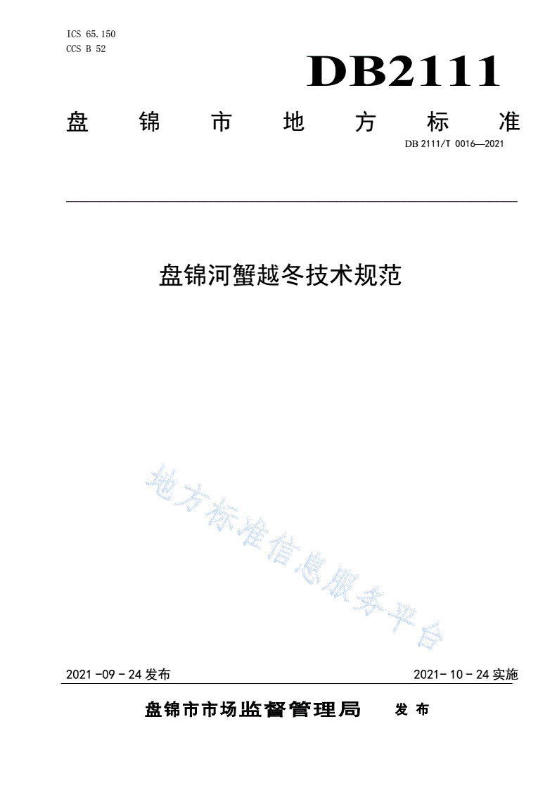 DB2111/T 0016-2021 盘锦河蟹越冬技术规范-第1页