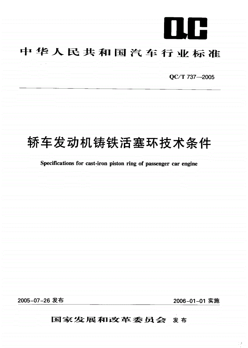 QC/T 737-2005 轿车发动机铸铁活塞环技术条件-第1页