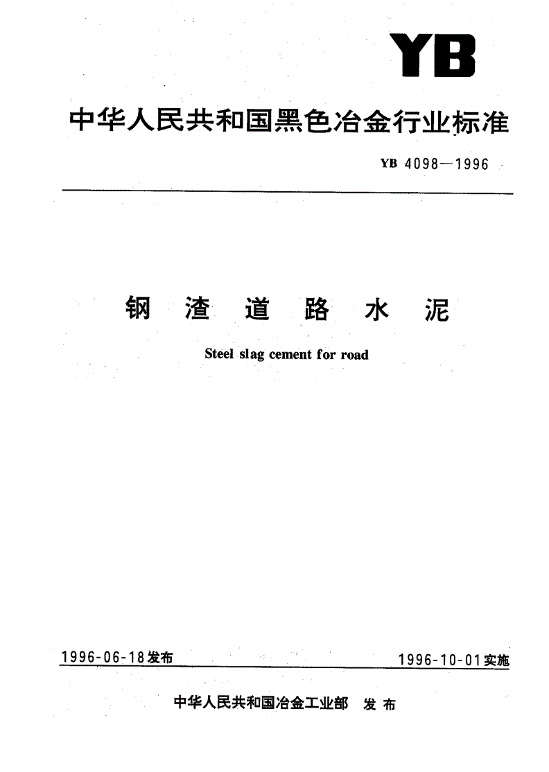 YB 4098-1996 钢渣道路水泥-第1页