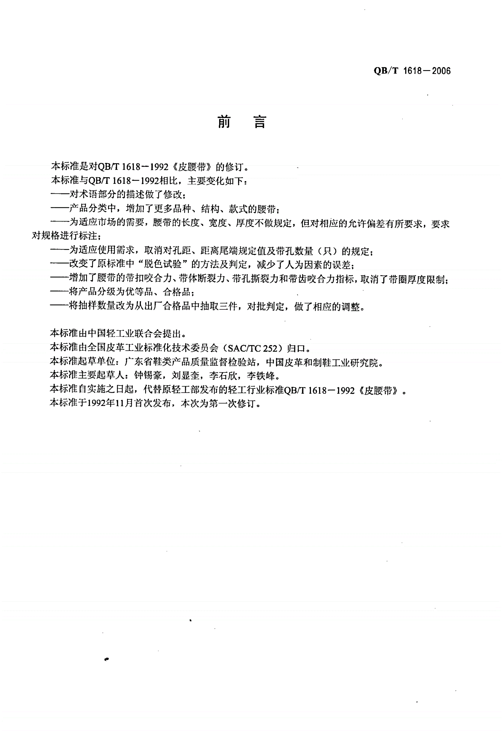 QB/T 1618-2006 皮腰带-第2页