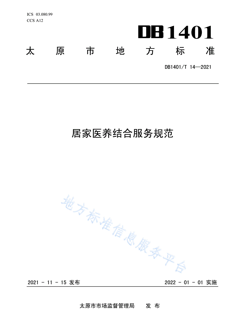 DB1401/T 14-2021 《居家医养结合服务规范》-第1页