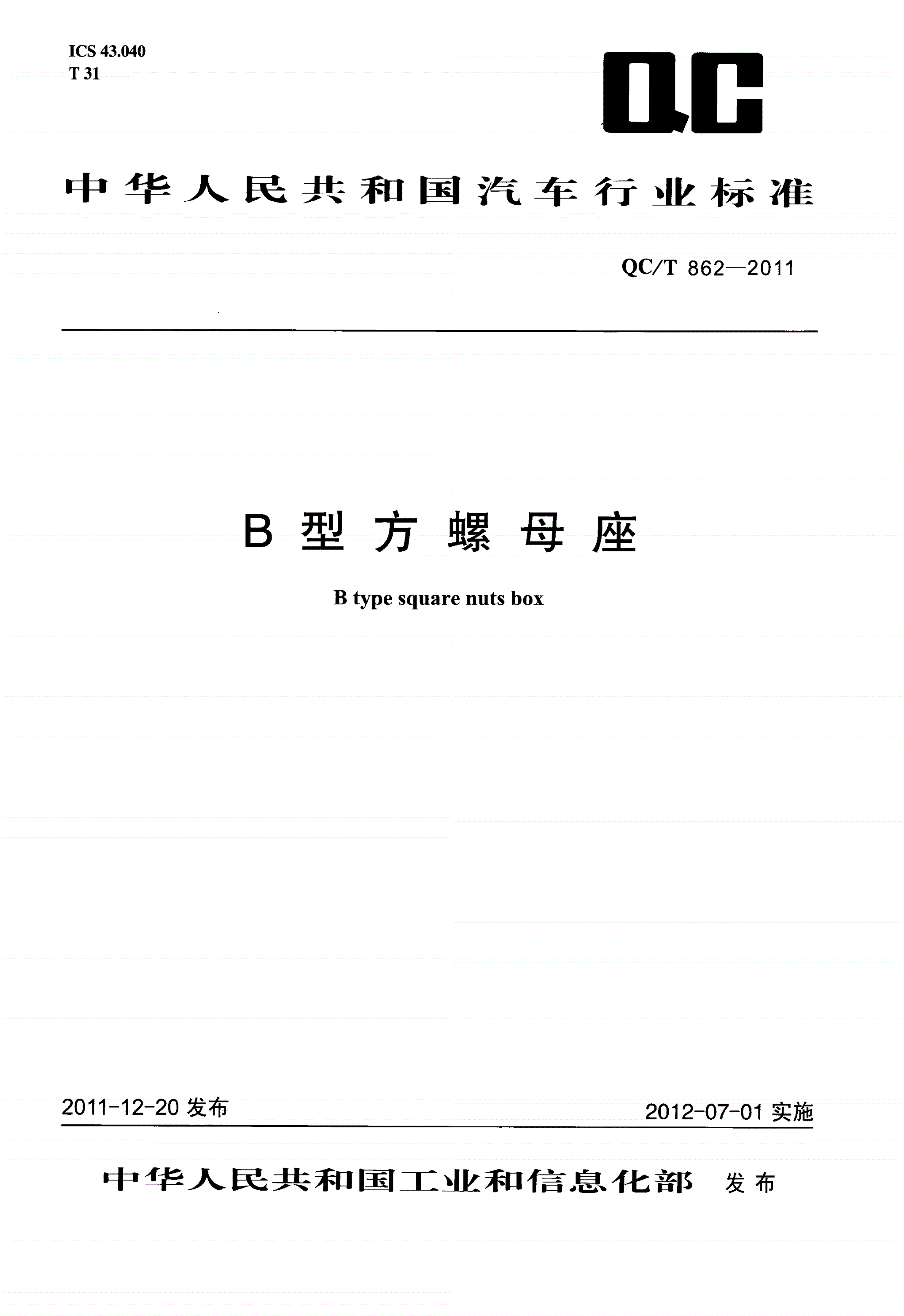 QC/T 862-2011 B型方螺母座-第1页