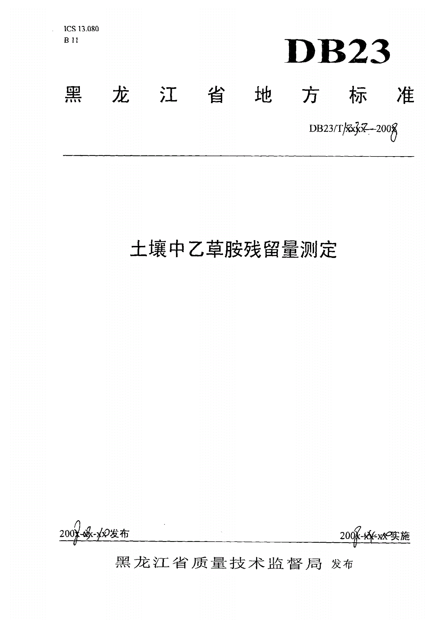 DB23/T 1232-2008 土壤中乙草胺残留量的测定-第1页