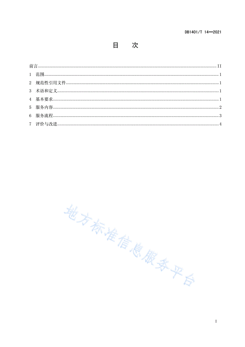 DB1401/T 14-2021 《居家医养结合服务规范》-第2页